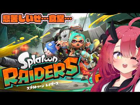 【Splatoon Raiders】息抜きゲームなのに息苦しすぎる食堂【魔王マグロナ】