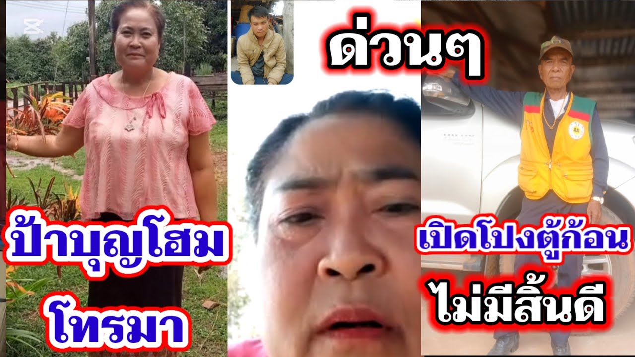 ด่วนๆ ป้าบุญโฮมโทรมาเปิดโปง #ดูคลิปให้จบธาตุแท้ของตู้ก้อน‼️ 20 มีนาคม ค.ศ. 2025