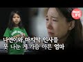 [MBC 스페셜] 마지막 인사를 못 나눈 게 가슴 아픈 엄마 20200312