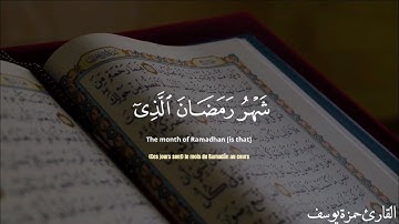 آيات الصيام | القارئ حمزة يوسف | شَهْرُ رَمَضَانَ الَّذِي  | Hamza Youssef | Ayat|من سورة البقرة