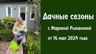 Дачные сезоны с Мариной Рыкалиной от 16 мая 2024 года