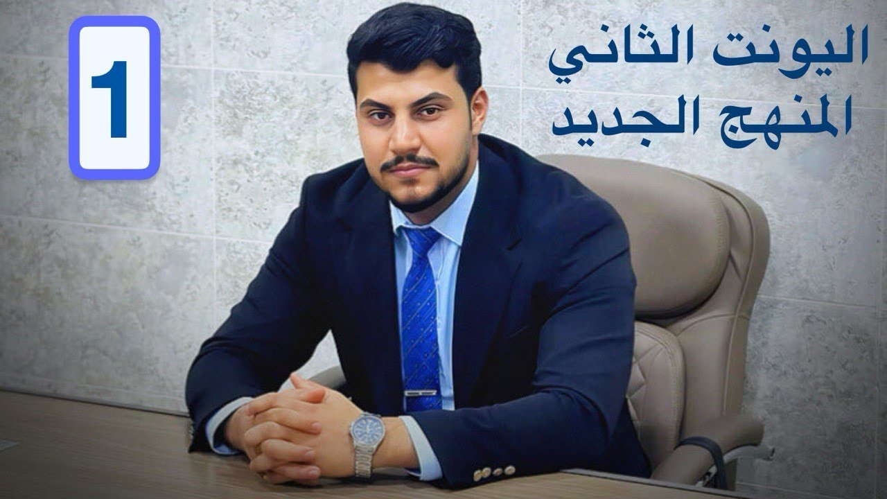 المنهج الجديد مع السادس الإعدادي | اللغة الإنكليزية 2026 | الوحدة الثانية– الحلقة 1