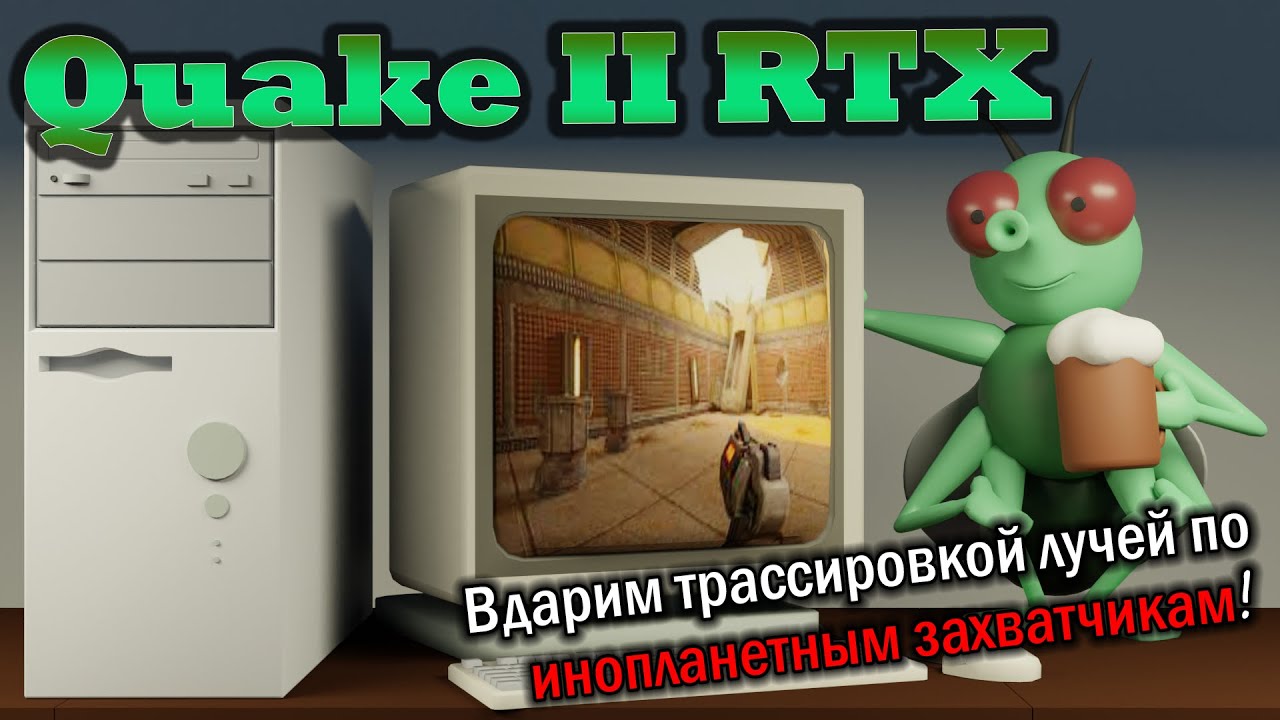 Quake II RTX / Испытаем трассировку лучей на Строггах? / Купил новый комп