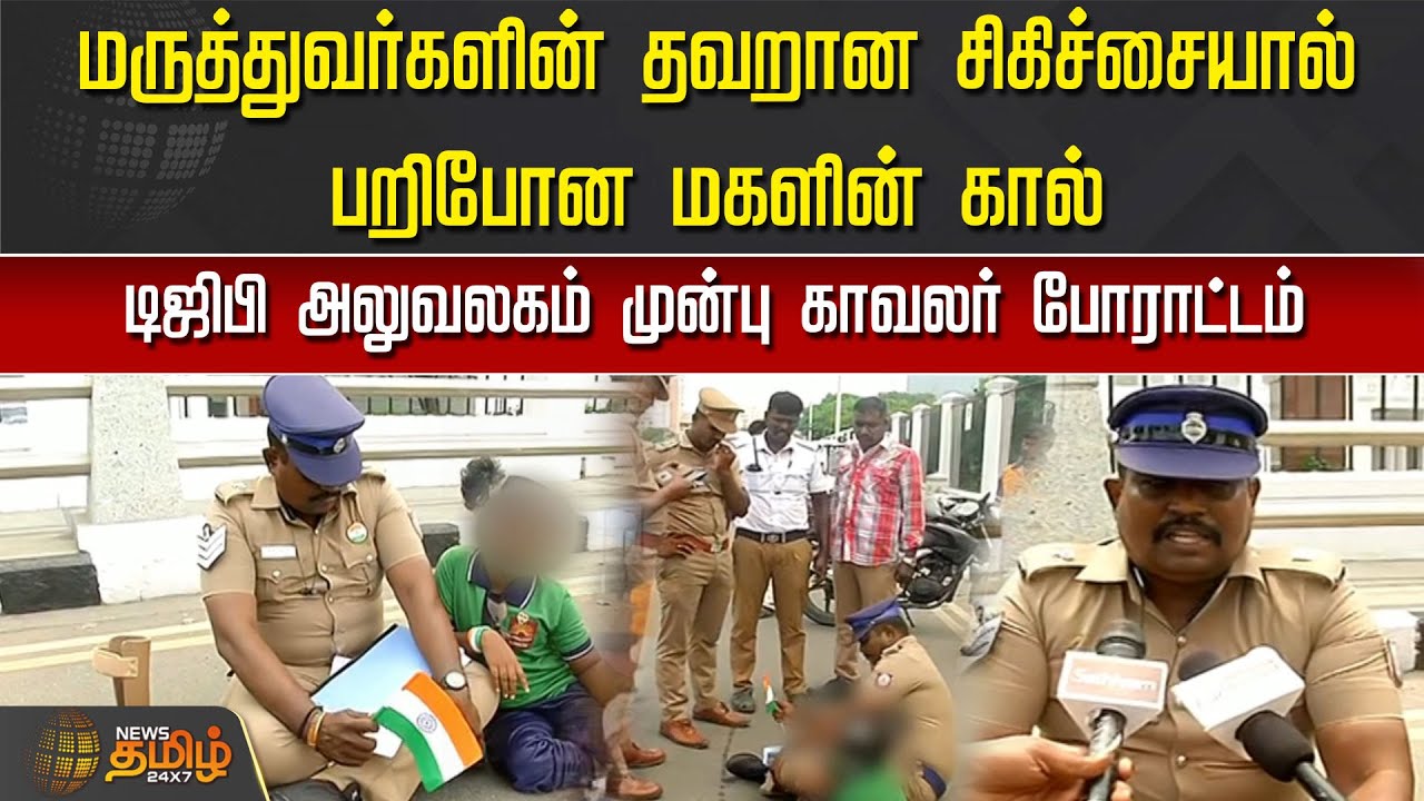தவறான சிகிச்சையால் பறிபோன மகளின் கால்.. DGPஅலுவலகம் முன்பு காவலர் போராட்டம் DGP Office