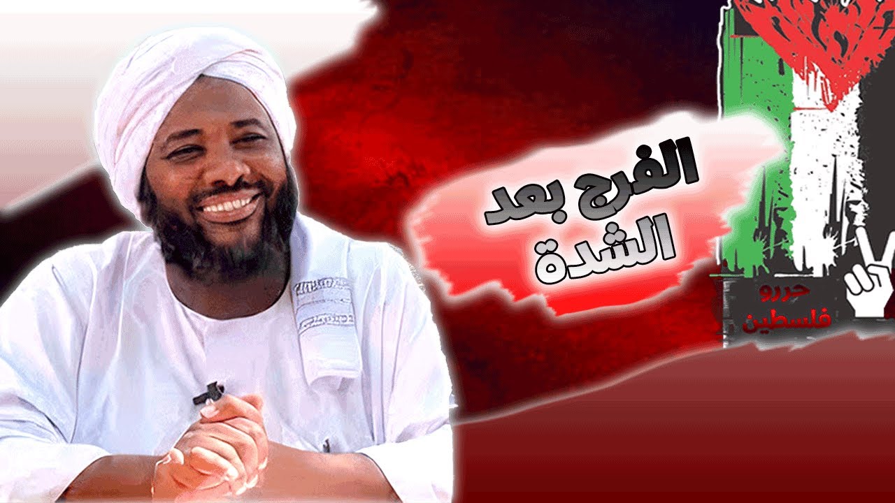 محمد سيد حاج - الفرج بعد الشدة - #الرقائق #محمد_سيد_حاج