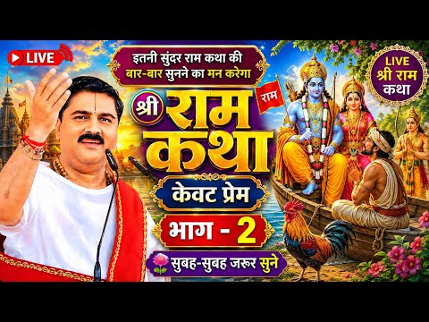 Live - केवट प्रेम भाग - 2 | श्री राम कथा लाइव |June 29, 2026 |