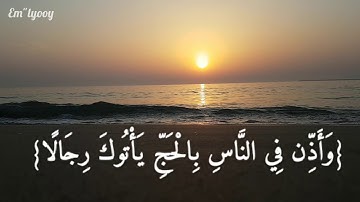 القارئ فارس عباد - {واذن في الناس بالحج ياتوك رجالا وعلى كل ضامر ياتين من كل فج عميق} {من سورة الحج}