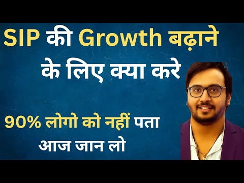 SIP की Growth बढ़ाने के लिए क्या करे ? 90% लोगो को नहीं पता आज जान लो 