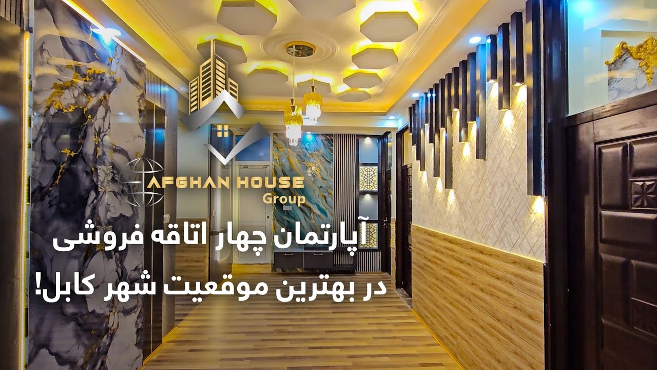 آپارتمان چهار اتاقه فروشی در سرک 5 پروژه تایمنی با ارزان ترین قیمت!