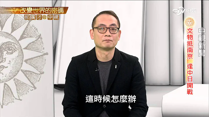 信念！ 烽火中故宮國寶南遷抵台│郝廣才在中視20160224 - 天天要聞