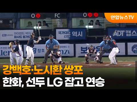 강백호·노시환 쌍포…한화, 선두 LG 잡고 연승 / 연합뉴스TV (YonhapnewsTV)