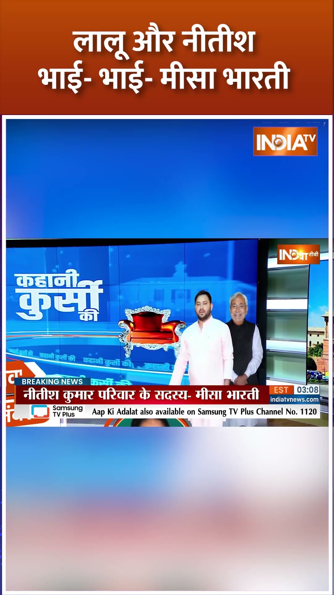 लालू और नीतीश भाई-भाई  मीसा भारती #laluyadav #nitishkumar #biharelection