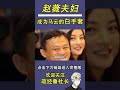 赵薇夫妇成为马云的白手套