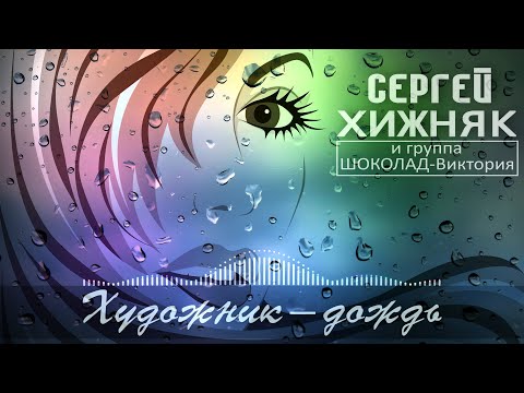 Сергей Хижняк и гр. ШОКОЛАД-Виктория - Художник-дождь