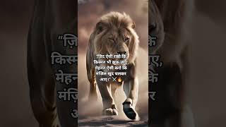 ज़िद ऐसी रखो क #youtubeshorts #motivation #shortsfid #trending #shortsviral #shorts #viral