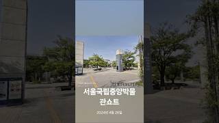 국립중앙박물관 동관 영상