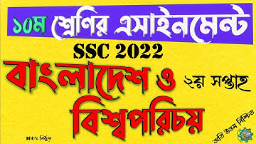Class 10 BGS Assignment Answer | ১০ম শ্রেণির বাংলাদেশ ও বিশ্বপরিচয় এসাইনমেন্ট উত্তর ২০২১ | ২য় সপ্তাহ