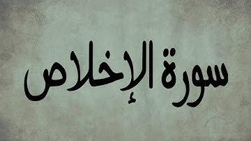 سورة الإخلاص | تلاوة خاشعة برواية ورش عن نافع للشيخ العيون الكوشي