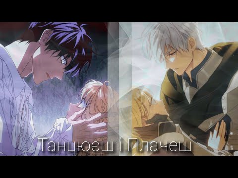 Видео: |MMV|manhwa|Танцюєш і плачеш|