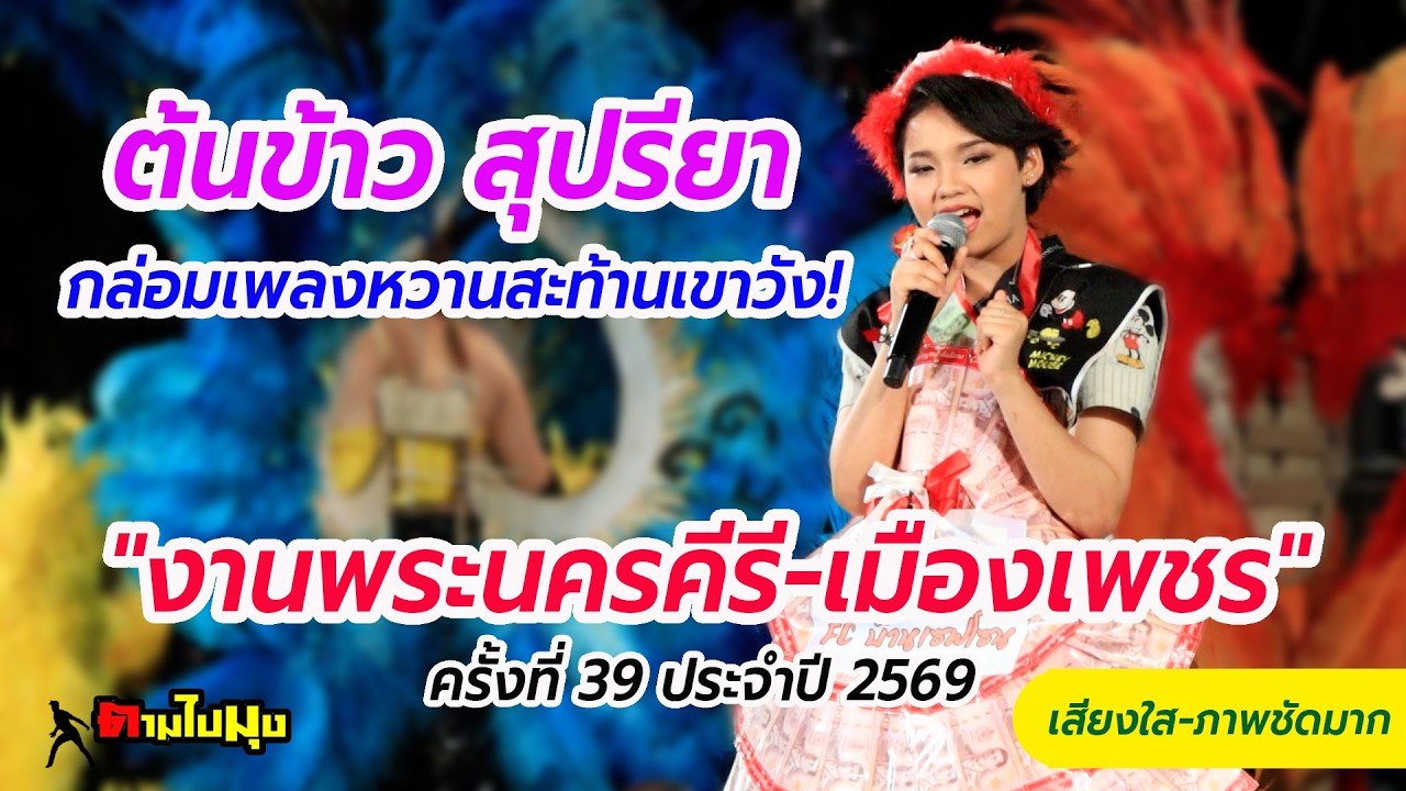 งานเขาวังพระนครคีรี เมืองเพชรบุรี ✨ต้นข้าว สุปรียา 🎤/ 25 ก.พ.2569(ภาพชัด เพลงใส)แบบต้นฉบับ