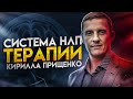 Система НЛП терапии Кирилла Прищенко