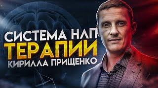 Система НЛП терапии Кирилла Прищенко