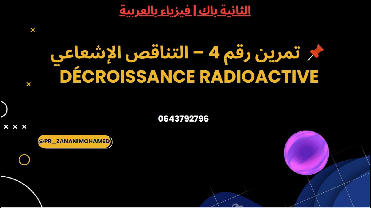 📌 تمرين رقم 4– التناقص الإشعاعي (التحولات النووية)