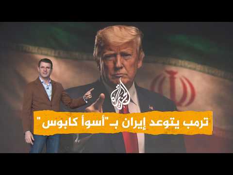 شبكات | ترمب يتوعد وإيران تجهز مليون مقاتل.. ما القصة؟