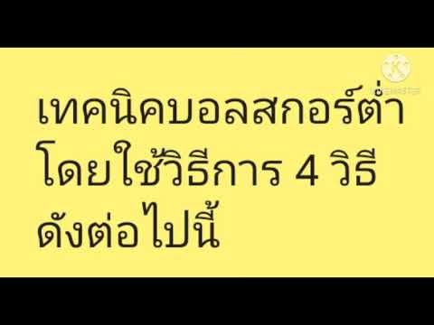 เทคนิคบอลสกอร์ต่ำ เทคนิควิเคราะห์บอล เทคนิคดูราคาบอล