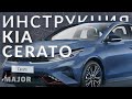 Инструкция Kia Cerato 2022 от Major Auto