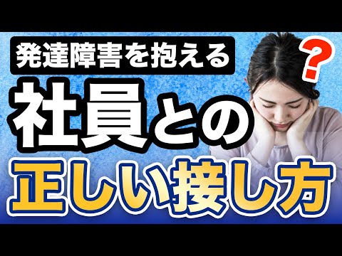 【仕事と発達障害】職場の部下がADHD・ASDの時の接し方【大人の発達障害】