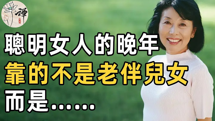 佛禅：女人到了晚年，最大的依靠，不是老伴不是儿女，而是这3样东西，缺一个晚年都不能够健康幸福 - 天天要闻