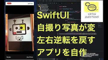 自撮り画像の左右を逆に反転する簡単な写真編集アプリを作る| 【SwiftUI】Catch Questions アカデミー