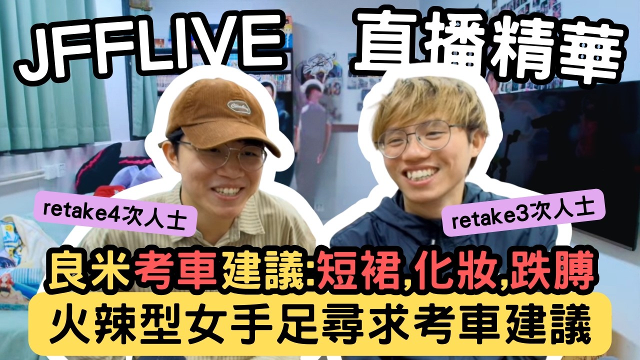 [JFFLIVE精華] 火辣型女手足尋求考車建議｜米少建議着短裙跌膊誘惑考官｜棍波車定自動波車？｜米少：我總共考咗三年 @JFFTHK @JFFLiveChannel​
