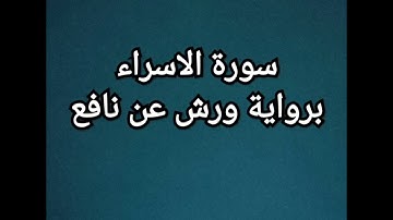 سورة الاسراء برواية ورش عن نافع (هشام صادق)
