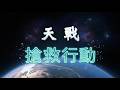 《搶救天戰》宣傳短片 - 十年國軍動漫即將消失! 台灣創作者的最後堅持!