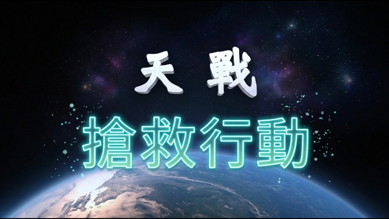 《搶救天戰》宣傳短片 - 十年國軍動漫即將消失! 台灣創作者的最後堅持! 縮圖