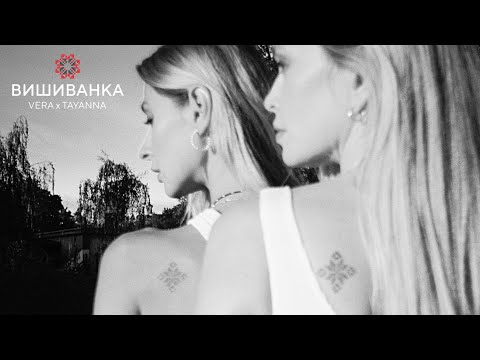 VERA x TAYANNA - Вишиванка (mood video)