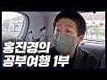 1박 2일 풀 공부 여행 떠나는 홍진경의 각오(제주도,납치,뱀띠,수학여행) [공부왕찐천재]