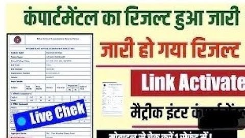 जारी हुआ - Bihar Board Compartment Result 2021 10th 12th Matric Inter result जल्दी देखिए इस लिंक पर