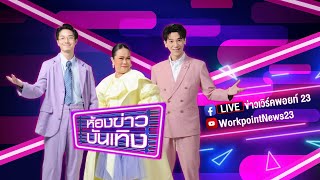 🔴 Live ห้องข่าวบันเทิง |  โบว์