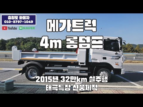 메가트럭 2015년 32만km 실주행 4m 롱덤프 신품제작!! 장비운반과 덤프를 한번에!