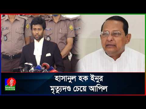 ‘অপরাধের মাত্রা ও গুরুত্ব বিবেচনায় ইনুর এই সাজা যথেষ্ট নয়’