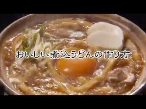 美味しい味噌煮込みうどんの作り方 山本屋本店 Youtube 美味しい味噌煮込みうどんの作り方 山本屋本店 Youtube