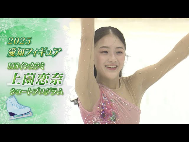 2025愛知フィギュア】上薗恋奈（Rena UEZONO）選手SP 流れるような