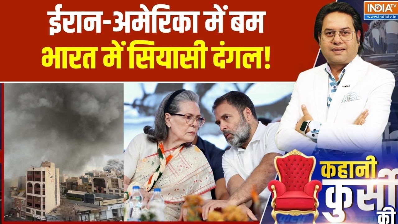 Congress on India's stand on Middle east War: ईरान-अमेरिका में बम, भारत में सियासी दंगल!