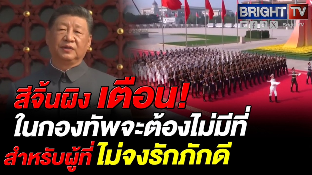 สีจิ้นผิง ย้ำกองทัพประชาชนจีนต้องจงรักภักดี กวาดล้างทุจริต รับแผนพัฒนา 5 ปี เพื่อความทันสมัย