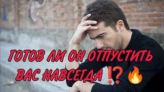 ГОТОВ ЛИ ОН ОТПУСТИТЬ ВАС НАВСЕГДА ⁉️💔💯🎯💥#таро #гадание #магия # tarosnadey