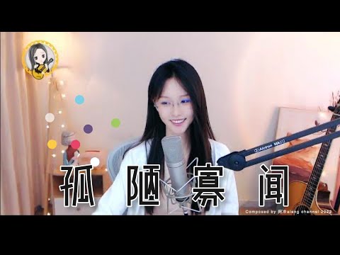 阿冷aleng 《孤陋寡聞》(中字)