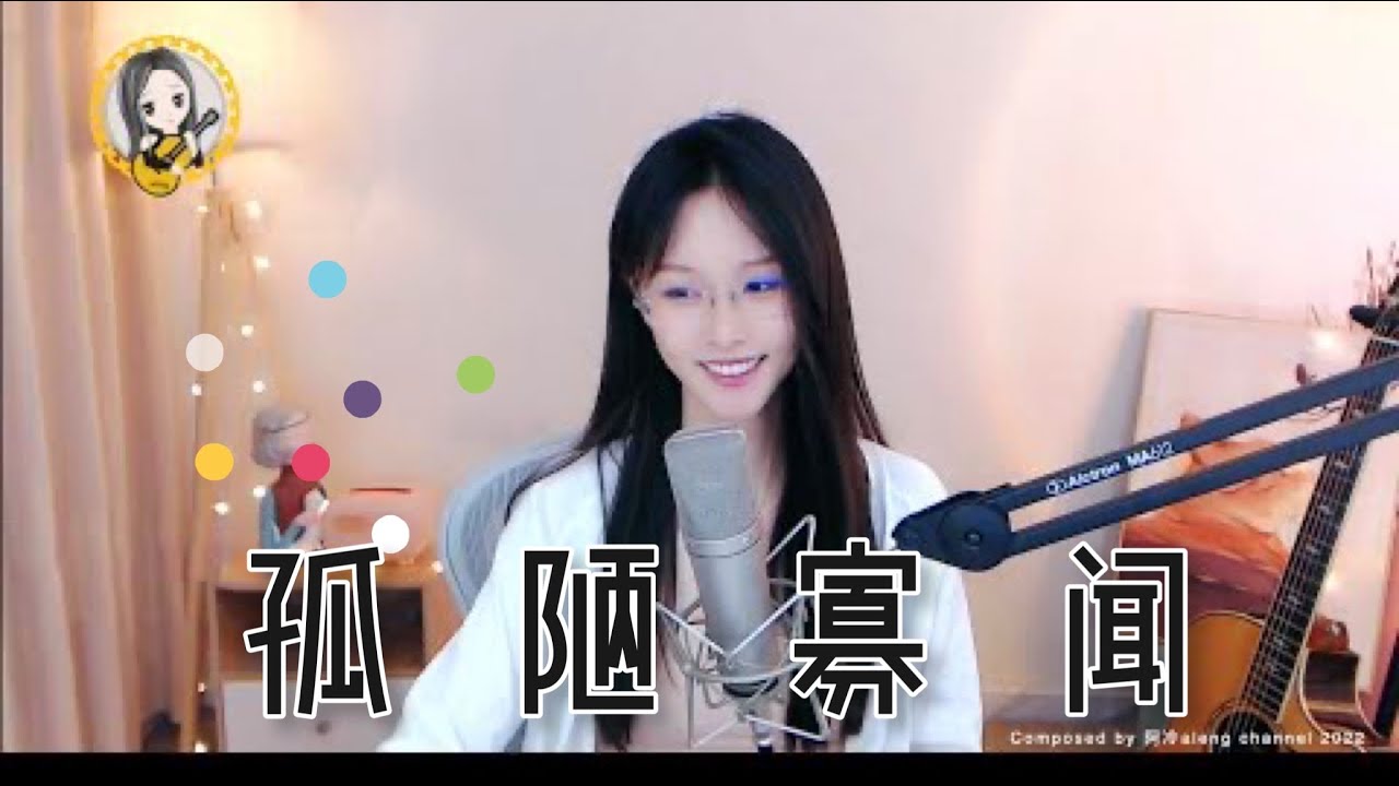 阿冷aleng 《孤陋寡聞》(中字) - YouTube